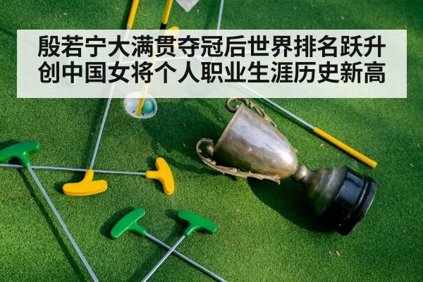 殷若宁大满贯夺冠后世界排名跃升创中国女将个人职业生涯历史新高