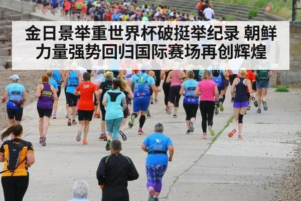 金日景举重世界杯破挺举纪录 朝鲜力量强势回归国际赛场再创辉煌