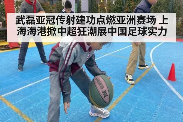 武磊亚冠传射建功点燃亚洲赛场 上海海港掀中超狂潮展中国足球实力